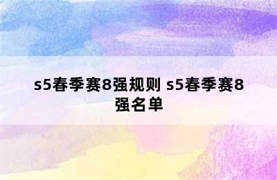 s5春季赛8强规则 s5春季赛8强名单